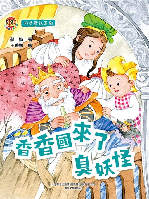 Title details for 香香國來了臭妖怪 by 蘇梅 - Wait list